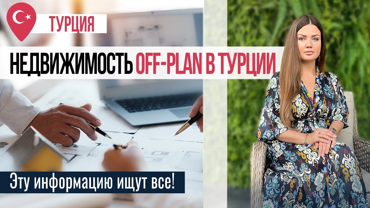 Хотите знать, как выглядит будущее? 🏘️ Недвижимость off-plan в Турции: запомните эти советы!