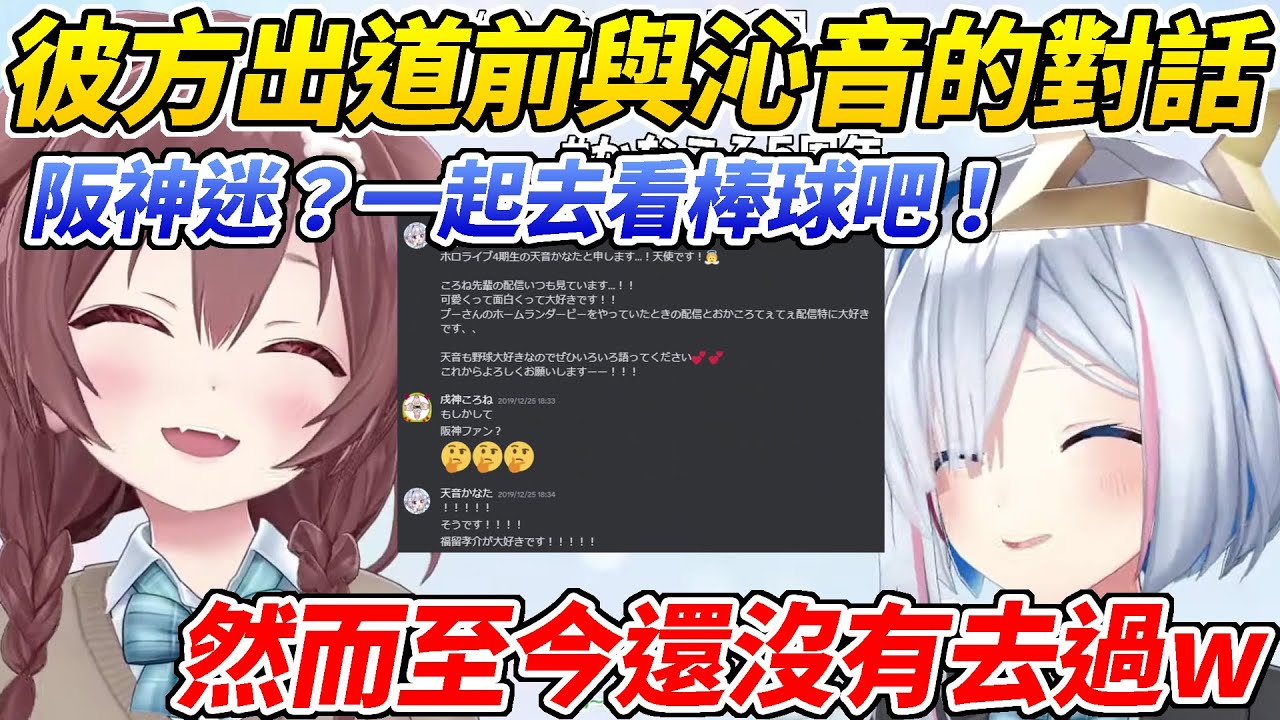 沁音彼方翻出兩人在彼方出道前的對話笑成一團w明明說了是阪神迷卻用了巨人式的打招呼ww【戌神沁音／天音彼方】【ホロライブ切り抜き】【HOLOLIVE中文】