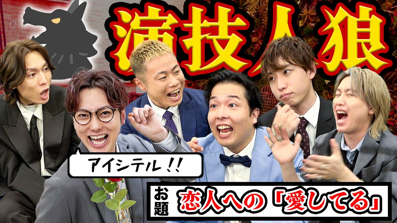 【衝撃の結末】6人の中に潜む嘘の演技をしている人狼を暴け！初挑戦でまさかの犯人が！！
