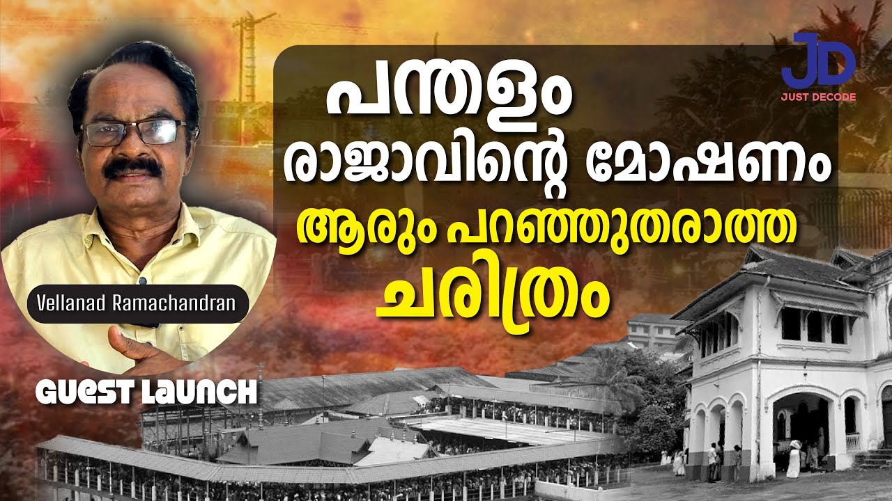 പന്തളം രാജാവ് മയിൽ വാഹനം മോഷ്ടിച്ച ചരിത്രം Vellanad Ramachandran Guest Launch Epi 32