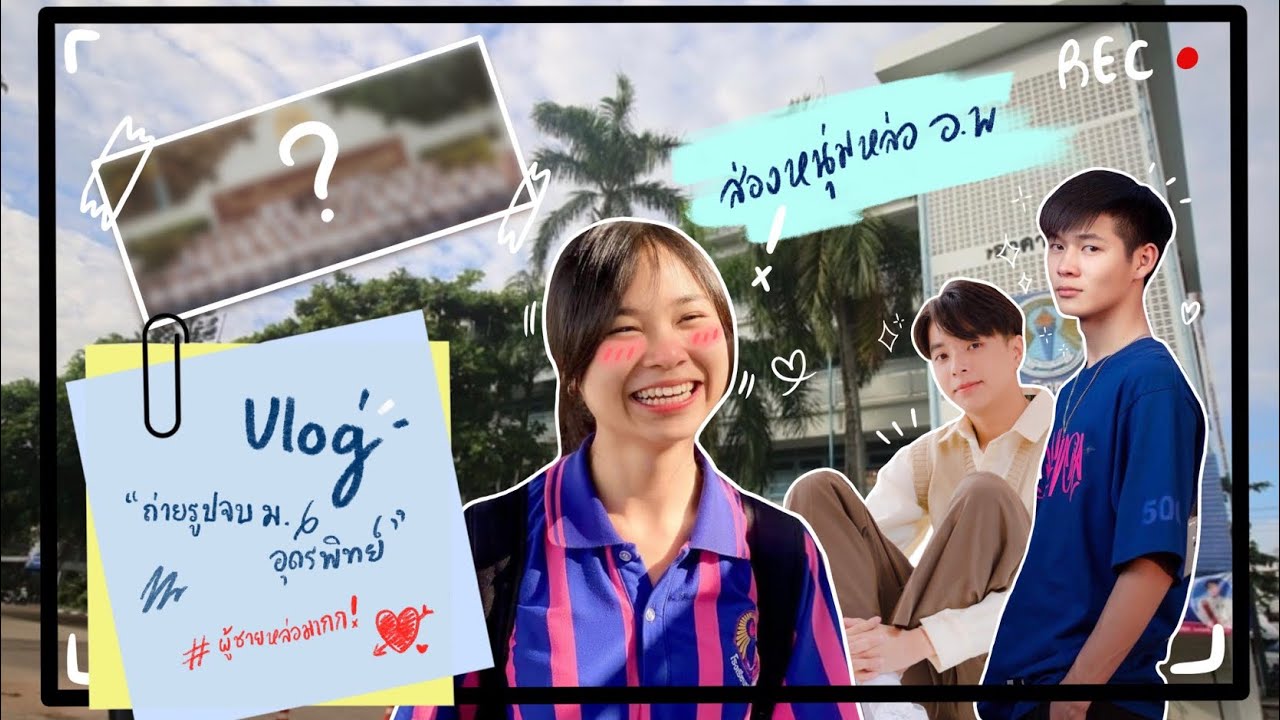 Vlog ถ่ายรูปจบม.6 อุดรพิทย์ ผู้ชายหล่อมาก 😍😍 [Mink Apatsara]