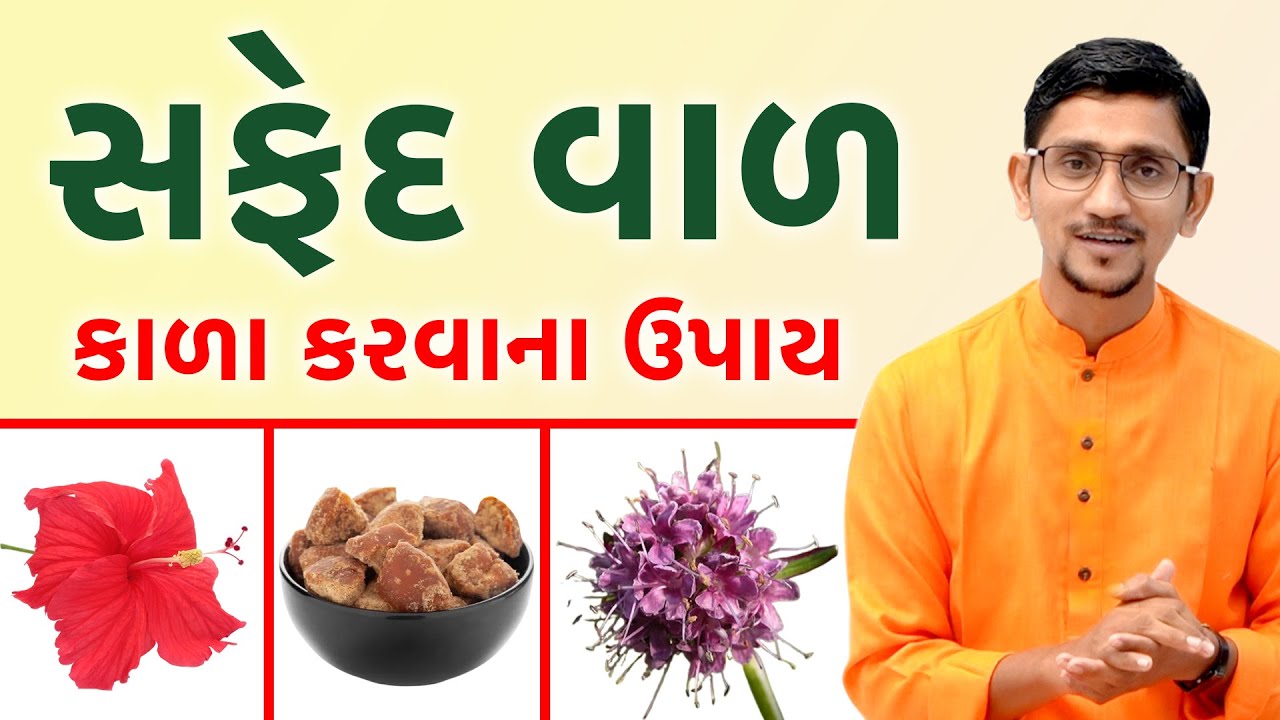 સફેદ વાળ ને કાળા કરવાના ઉપાયો | સફેદ વાળ કાળા કરવાનો લેપ અને પરેજી | સ્વાનંદ પરિવાર ||