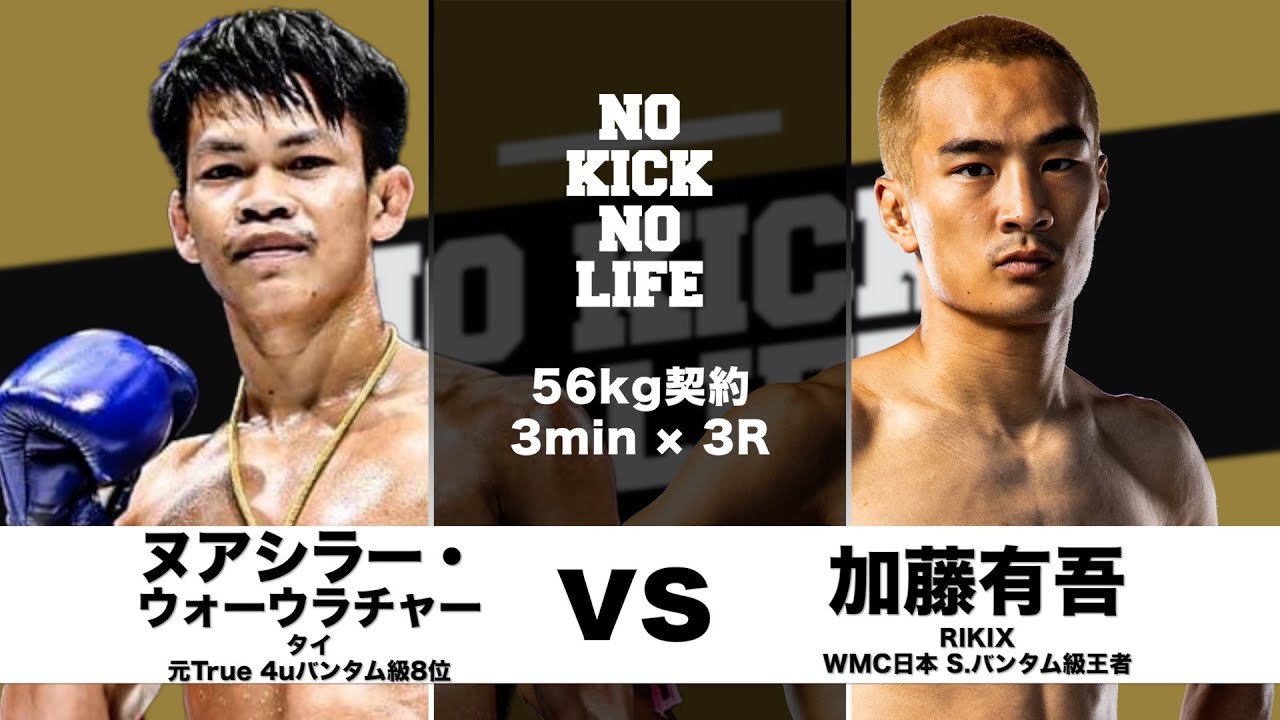 加藤有吾vsヌアシラー・ウォーウラチャー/2024年5月17日 NO KICK NO LIFE