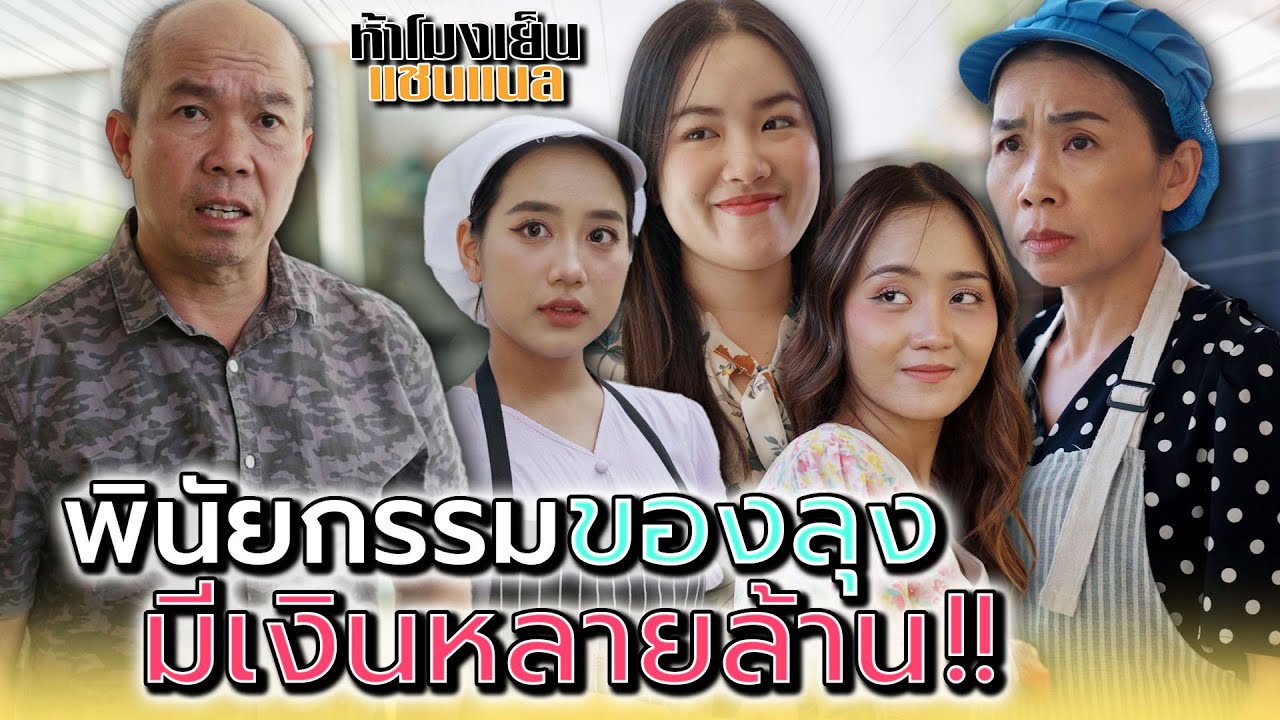 ลุงทิ้งพินัยกรรมไว้หลายล้าน..ใครจะได้ไป !! - ห้าโมงเย็น แชนแนล