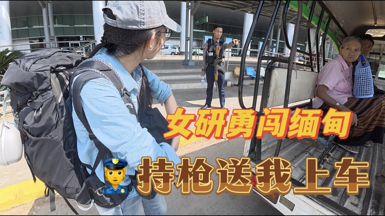 女研究生勇闖緬甸：落地仰光，警察持槍送我上車