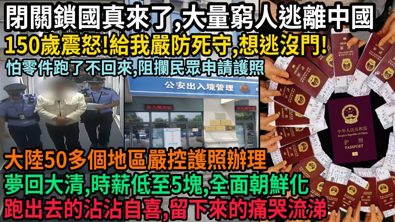 閉關鎖國真來了，大量窮人逃離中國，150歲震怒，給我嚴防死守，全面阻攔民眾申請護照，大陸50多個地區嚴控護照辦理，生活夢回大清，時薪低至5塊，全面朝鮮化，逃出去的沾沾自喜，留下來的痛哭流涕，#中国