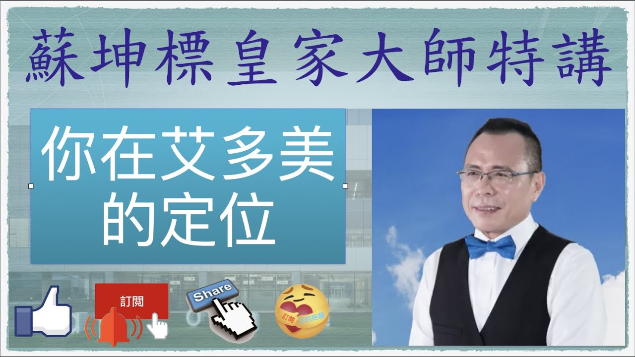 艾多美事業｜你在艾多美的定位｜蘇坤標皇家大師特講（上）