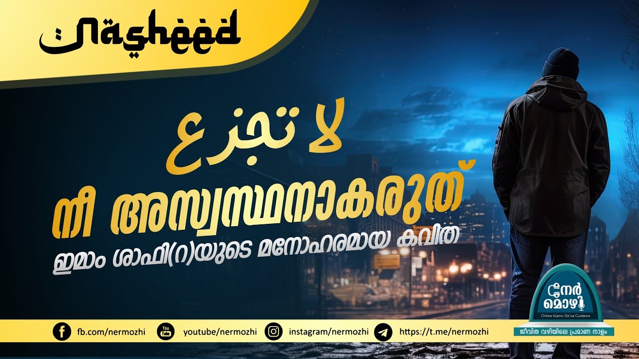 നീ അസ്വസ്ഥനാകരുത് - മനോഹരമായ കവിത | Da'il Ayyami |Poem of Imam Shafi (RA) |Islamic Nasheed |Nermozhi