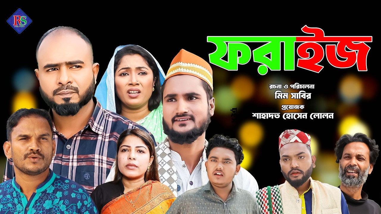 সিলেটি নাটক | ফরাইজ | Sylheti Natok | Foraij | Sylheti Natok 2026