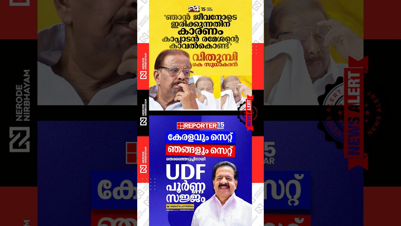 K. Sudhakaran | Kappadan Ramesan | Ramesh Chennithala said UDF is fully prepared for the election