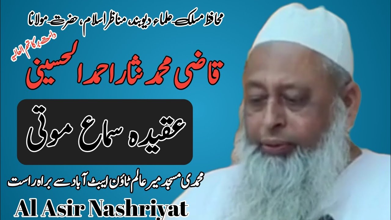 عقیدہ سماع موتیٰ (حصہ اول)Belief in hearing pearls