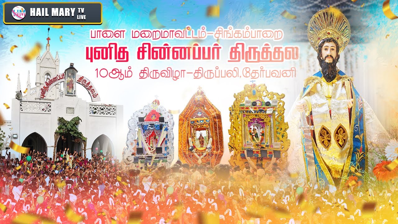🔴10-ஆம் நாள் பெருவிழா தேர்பவனி நற்கருணை ஆசீர் புனித சின்னப்பர் திருத்தலம் , சிங்கம்பாறை 2026