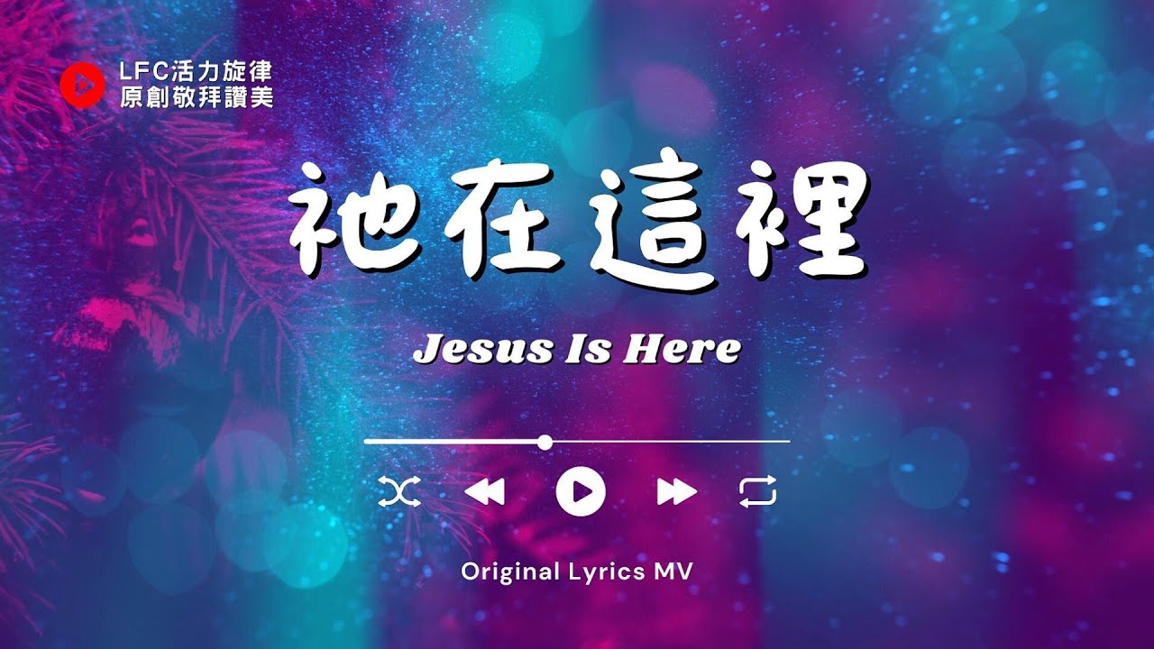 【祂在這裡 Jesus Is Here】唱给每个在黑夜中孤单, 在重担下喘息的心灵, 耶稣就在你身旁, 祂看见你的忧伤, 永远不会离开 | Original Music Worship