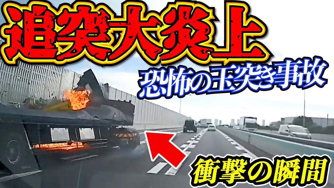 【ドラレコ】高速道路で衝撃の瞬間/最新日本ドラレコ22選交通安全危険予知