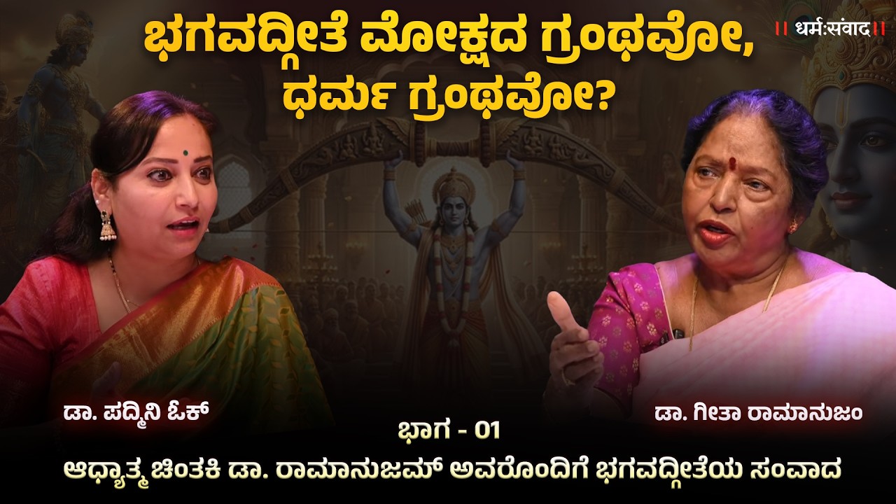 ಬದುಕಿಗೆ ಭಗವದ್ಗೀತೆ | Dr Geetha Ramanujam ಜೊತೆ Dr Padmini Oak ಧರ್ಮ ಸಂವಾದ  Episode 01 ಭಾಗ ೦೧