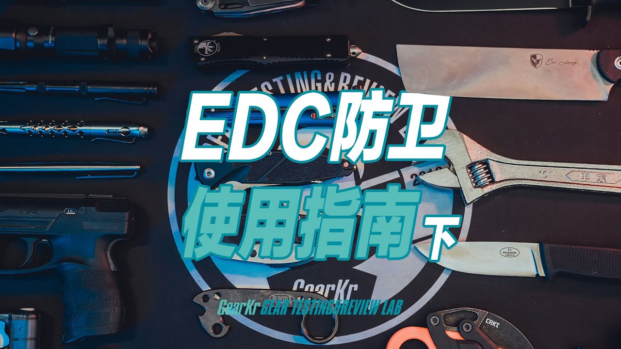 GTRL / 个人防卫EDC装备携带和使用指南&middot;下集