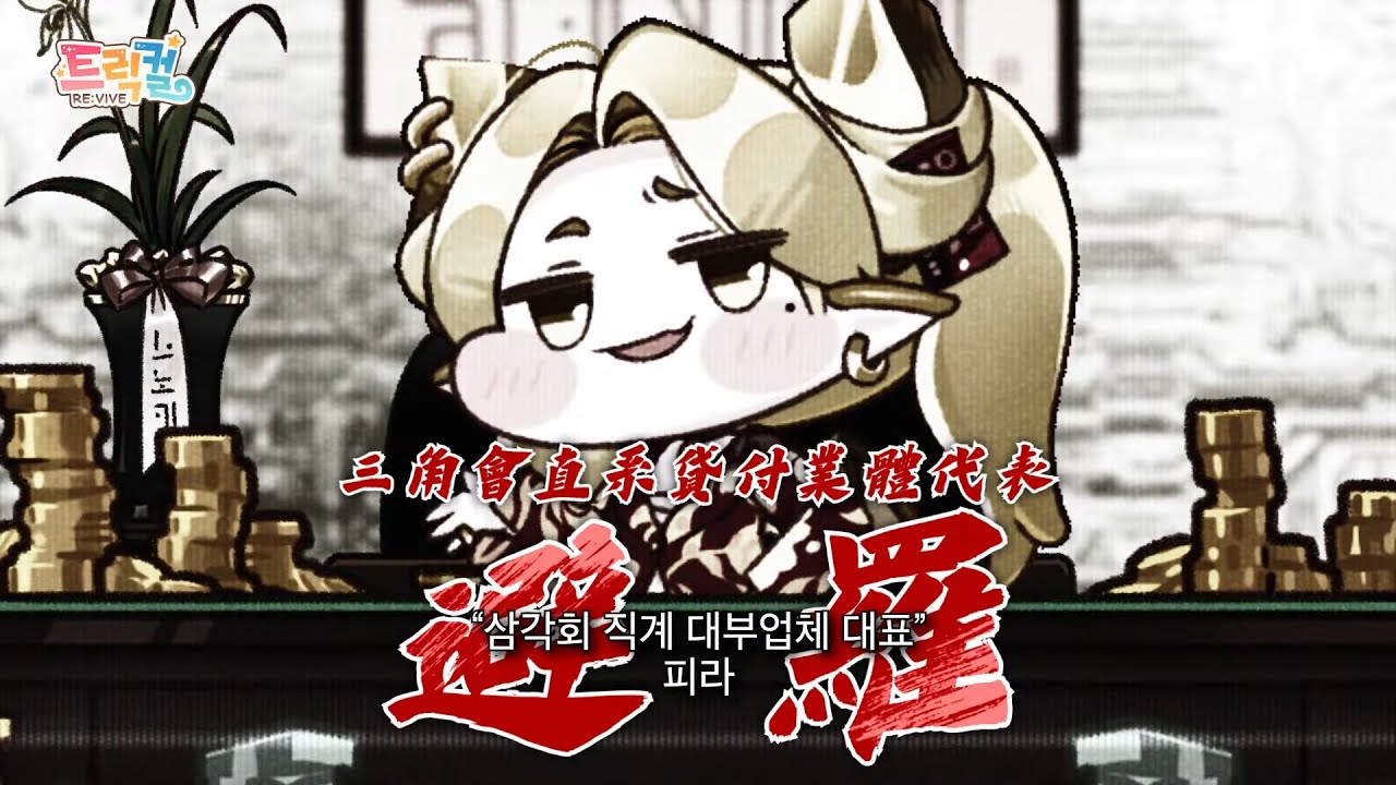 [트릭컬 리바이브 🎬 테마극장] 빛나는 모든 것이 금은 아니라도 PV