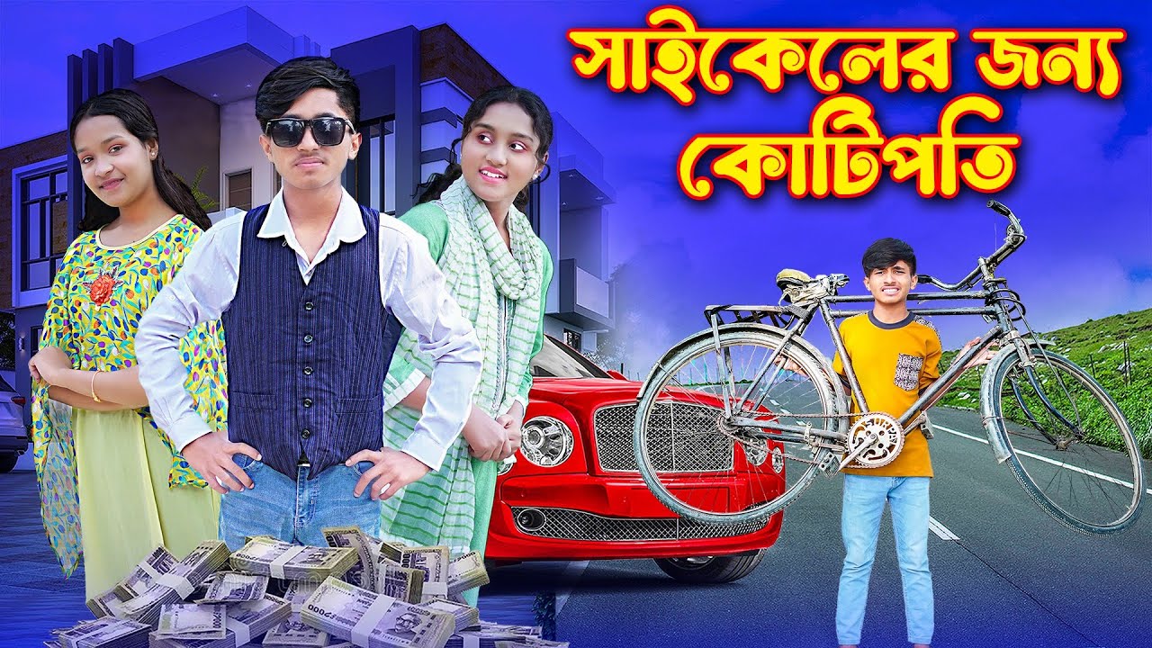 সাইকেলের জন্য কোটিপতি | Cycler Jonno Kotipoti | দিহানের নতুন নাটক | Bihar Natok | Dihan Natok