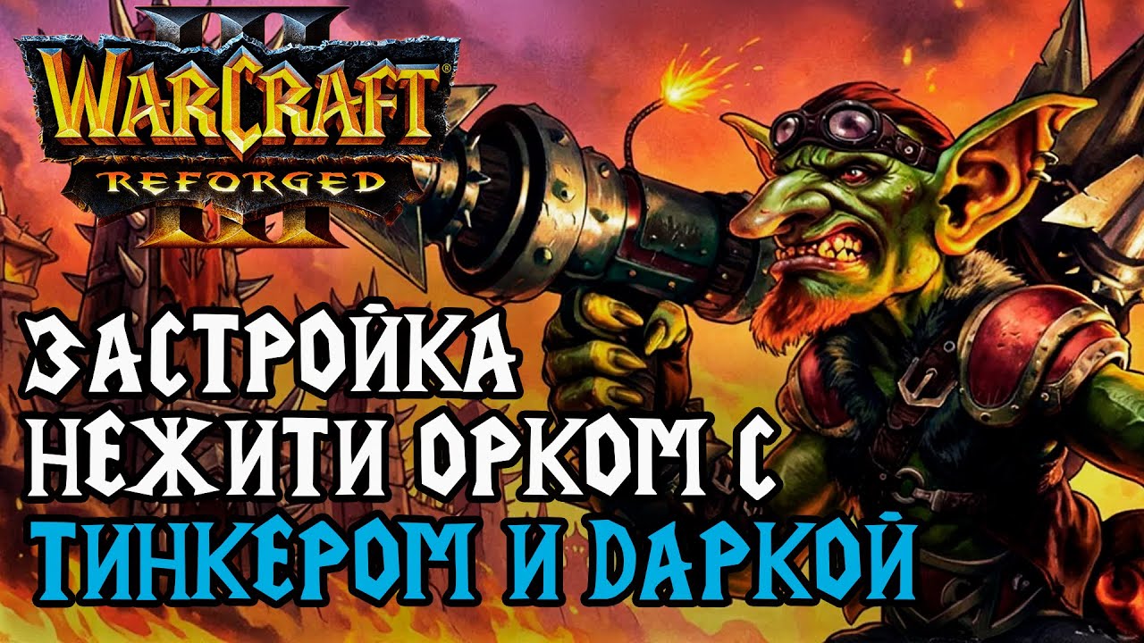 ЗАСТРОЙКА НЕЖИТИ ОРКОМ С ТИНКЕРОМ: Inspired (Orc) vs Cash (Ud) Warcraft 3 Reforged