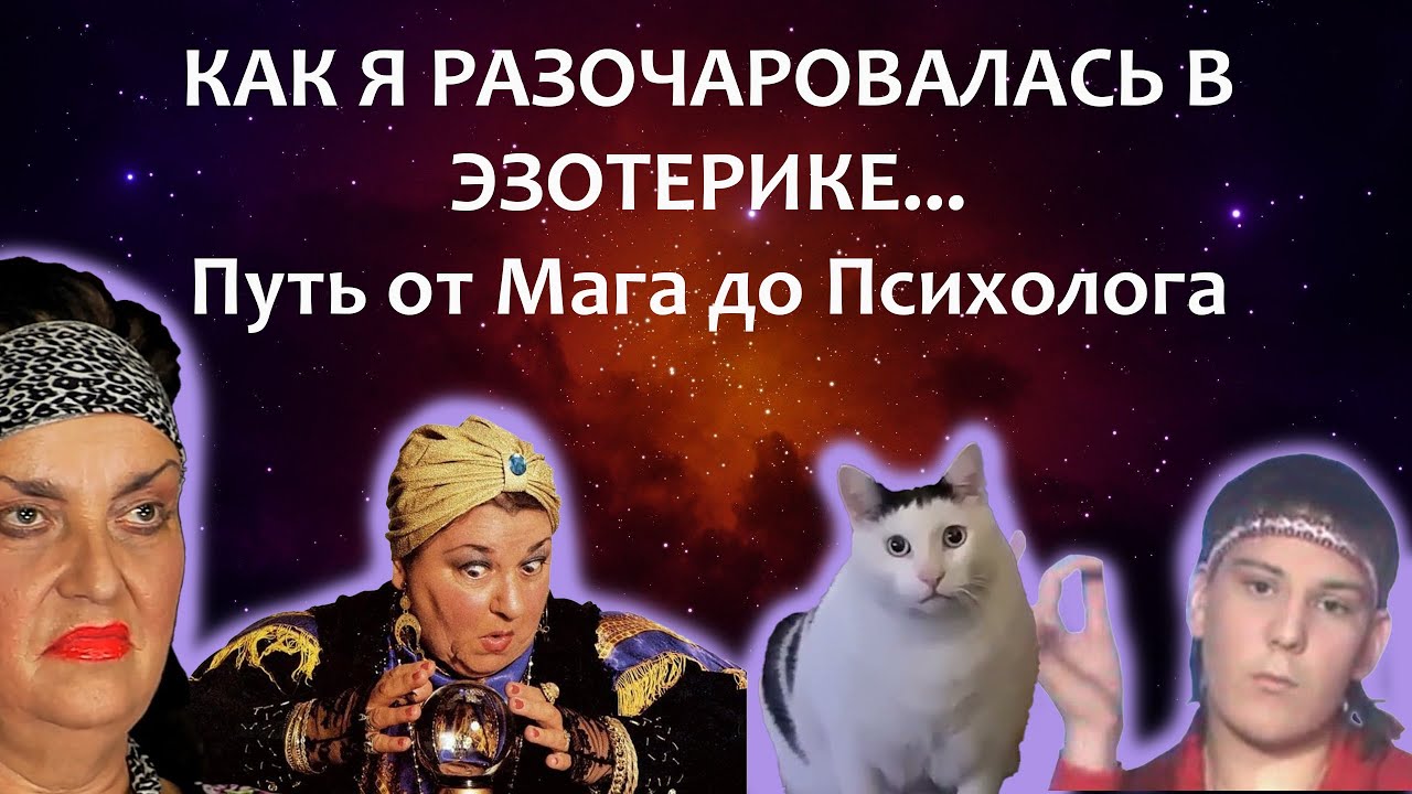 Как я разочаровалась в эзотерике и почему сейчас это цирк!