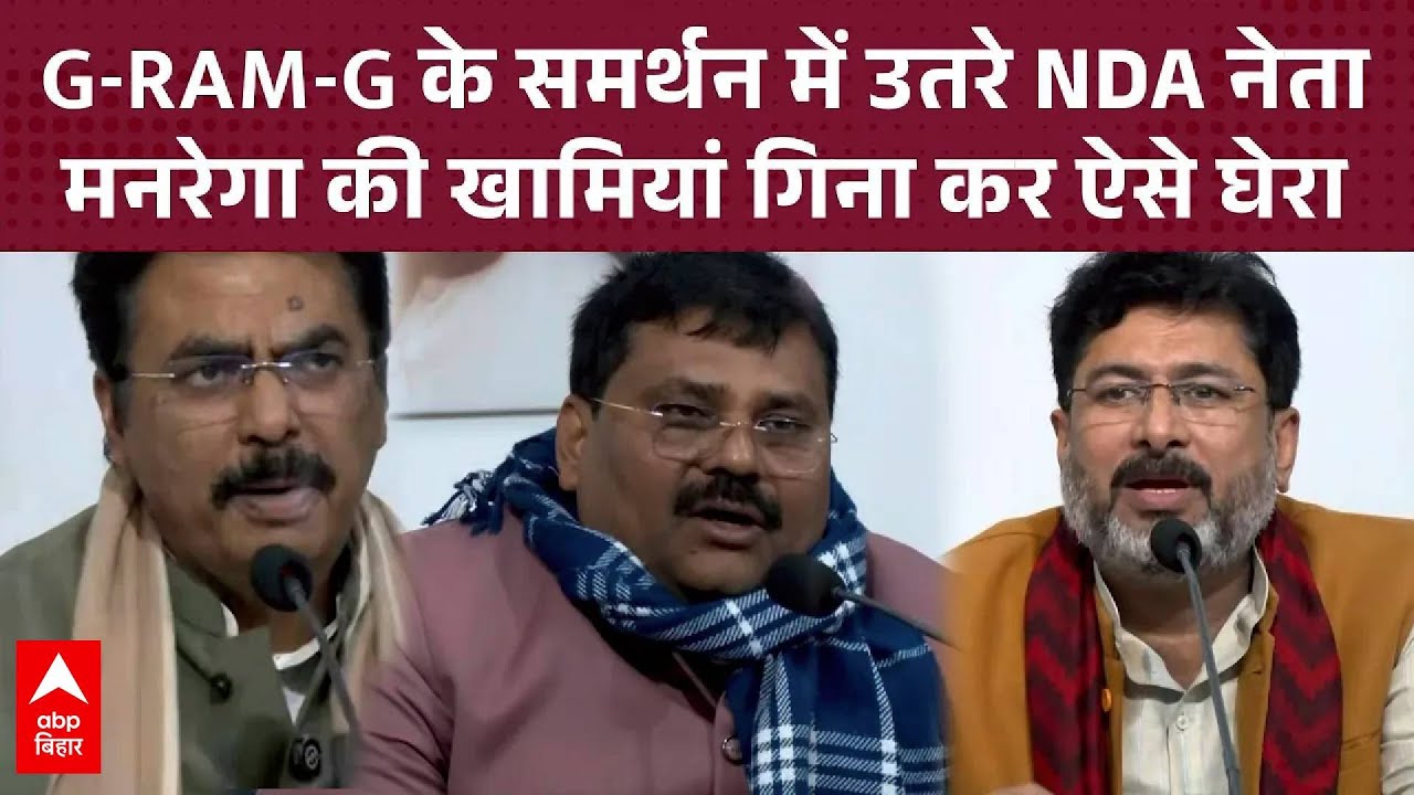 Bihar में NDA ने की प्रेस कांफ्रेंस में 'G RAM G' बिल को लेकर विपक्ष पर लगए गंभीर आरोप