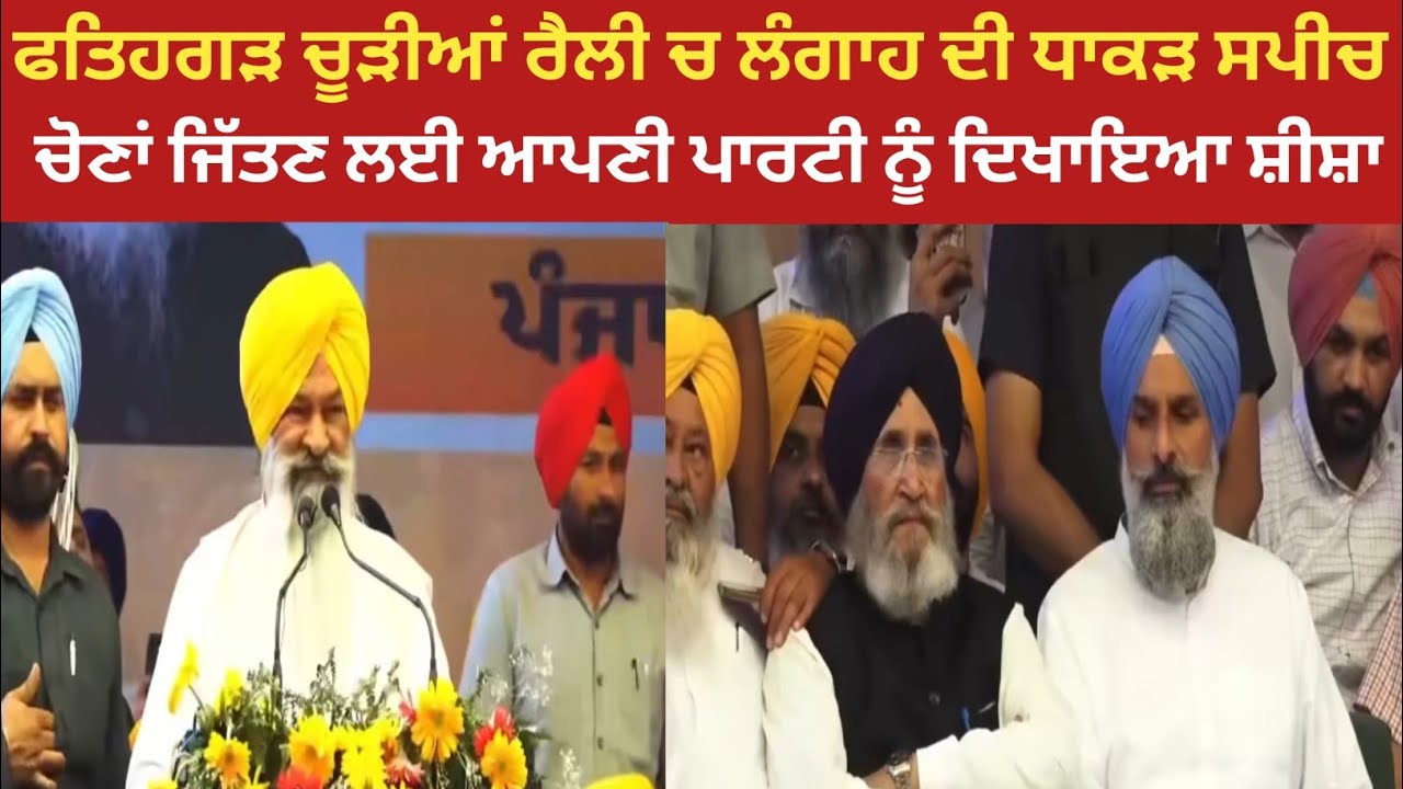 ਫਤਿਹਗੜ ਚੂੜੀਆਂ ਰੈਲੀ ਵਿੱਚ ਲੰਗਾਹ ਦੀ ਧਾਕੜ ਸਪੀਚ,ਚੋਣਾਂ ਕਿਵੇਂ ਜਿੱਤਣੀਆਂ ਹਨ ਆਪਣੀ ਪਾਰਟੀ ਨੂੰ ਦਿਖਾਇਆ ਸ਼ੀਸ਼ਾ