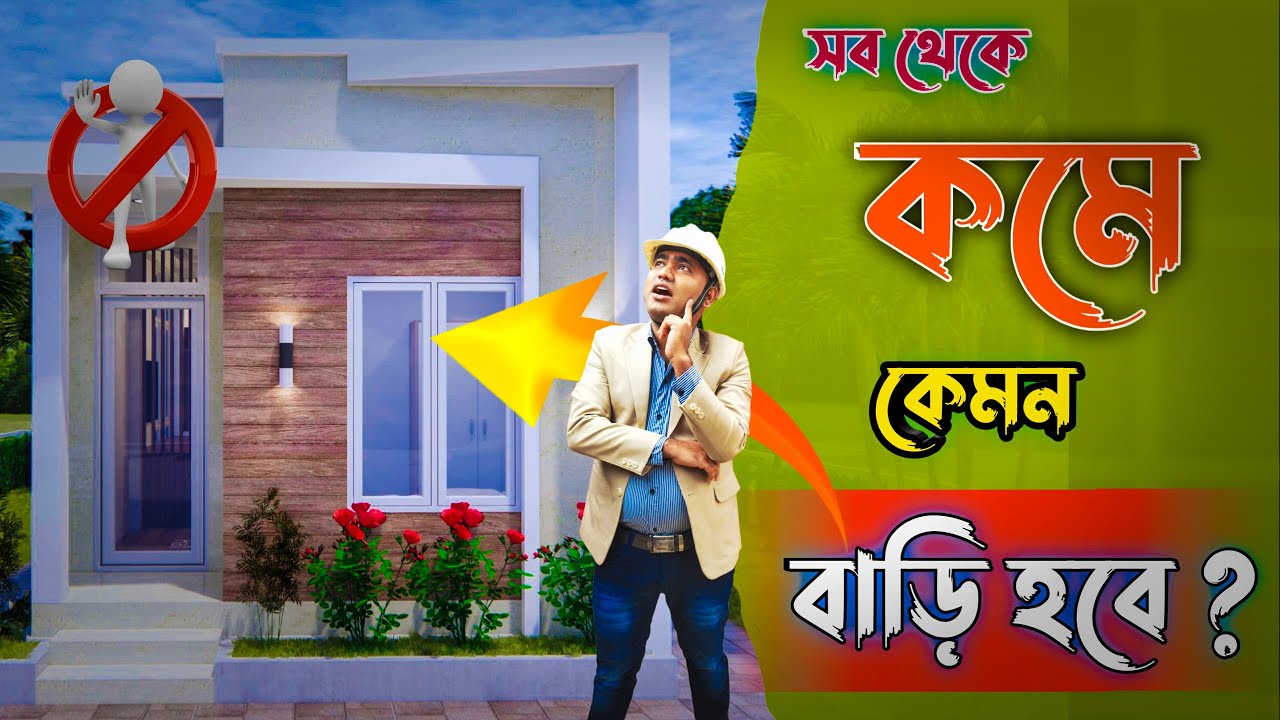 সবচেয়ে সস্তায় বাড়ি বানাবেন কিভাবে? 😱 Low Cost House Making Secrets! 🏠💰|| @KumarDarConstruction