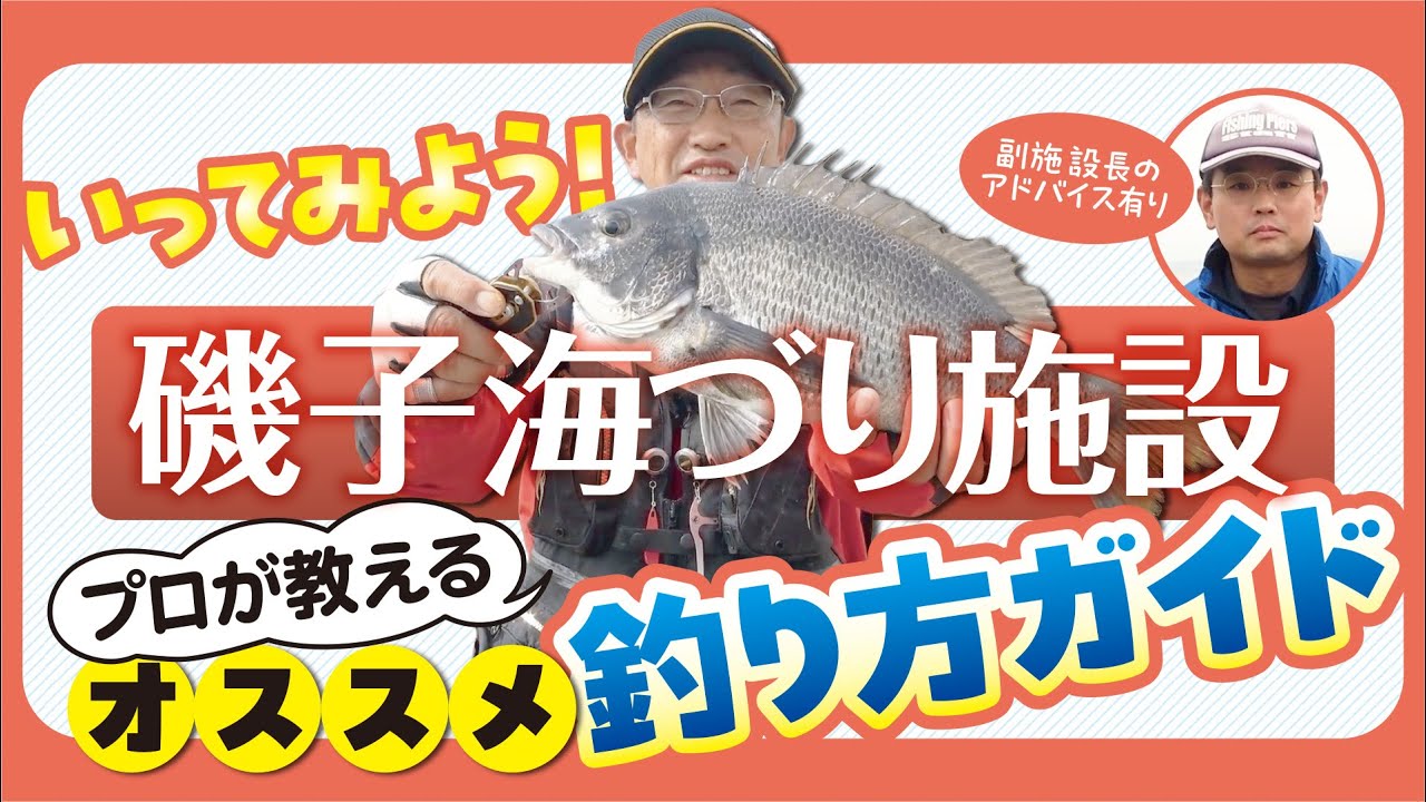 【磯子海づり施設】 プロが教える、海釣り公園ガイド