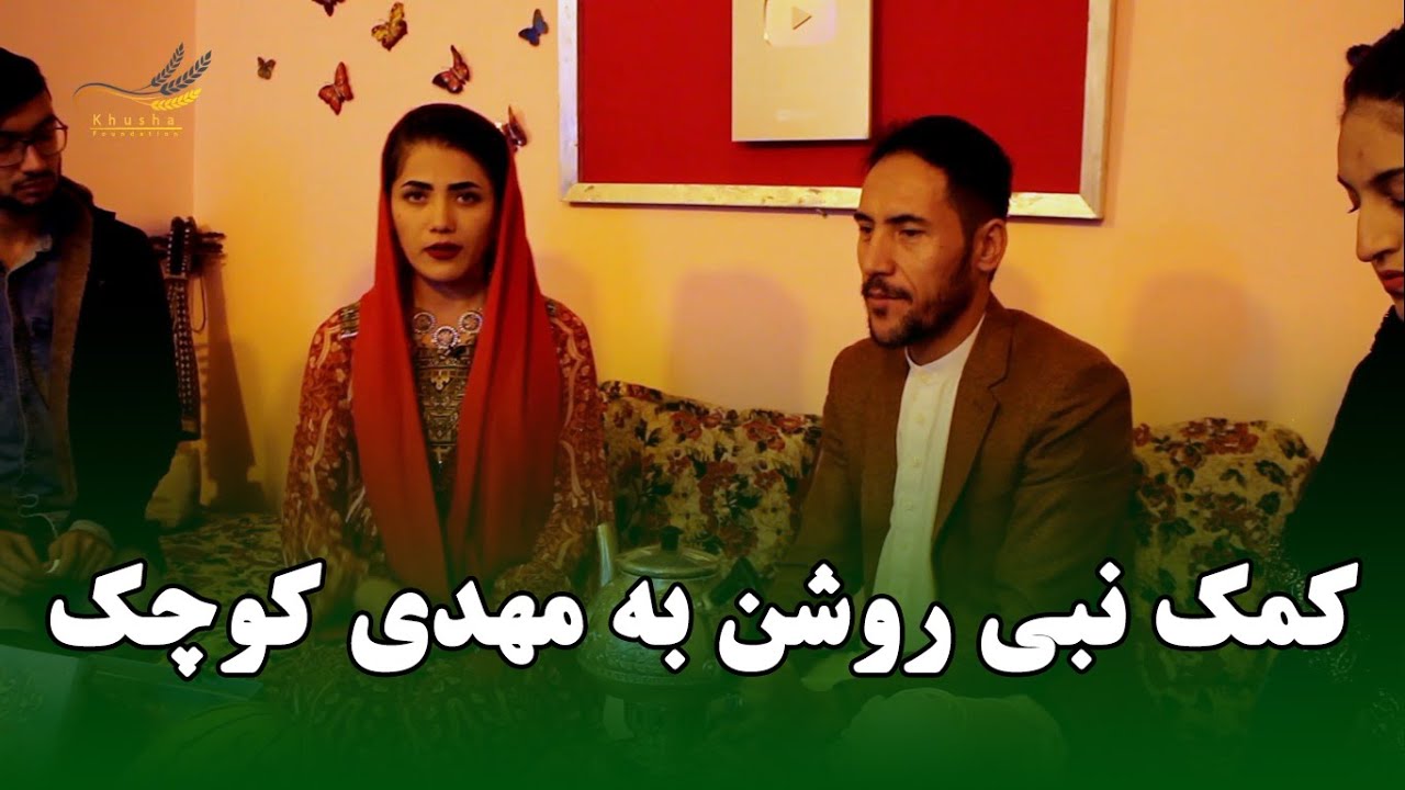 کمک نقدی نبی روشن به مهدی کوچک و با استعداد