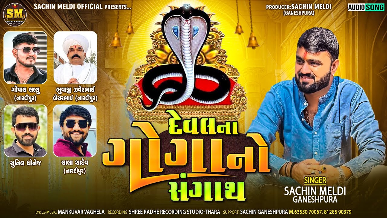 Deval Na Goga No Sangath |  દેવલના ગોગાનો સંગાથ |Sachin Meldi Ganeshpura
