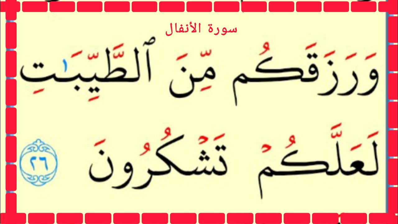 تعلم القراءة والكتابة سورة الأتفال آية 26