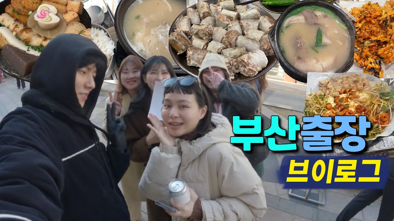 부산 출장 간 김에 부산 남포동 맛집 탐방 브이로그 | 출장브이로그 | 돼지국밥 양산집 | 돼지막창 해전곱창 | 반스 | 팝업브이로그 | 23년돼지국밥 | Vlog