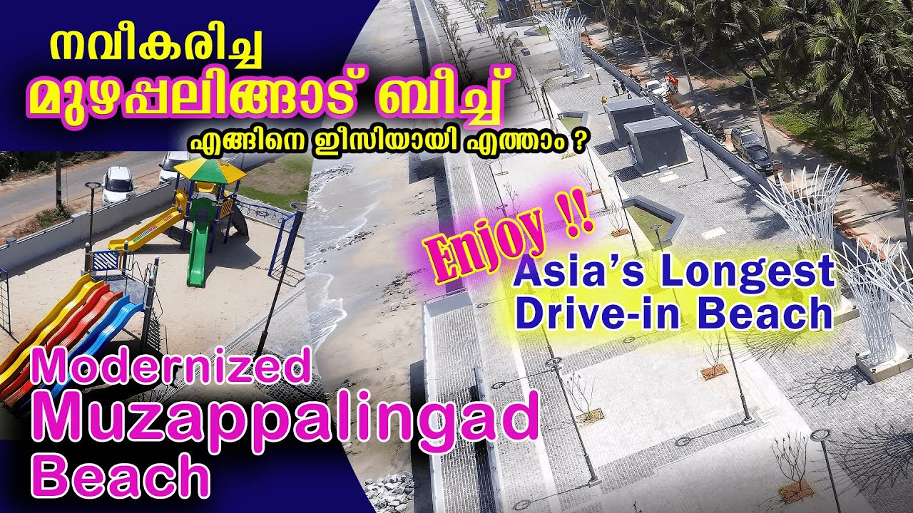 നവീകരിച്ച മുഴപ്പിലങ്ങാട് ബീച്ച് | Modernized Muzappalingad Beach