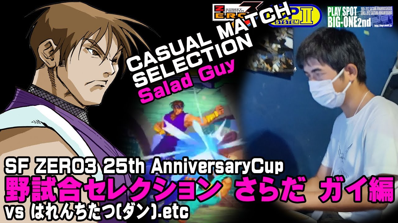 SF ZERO3 25th AnnivCup 野試合セレクションさらだZガイ編(vsはれんちたつ.etc)