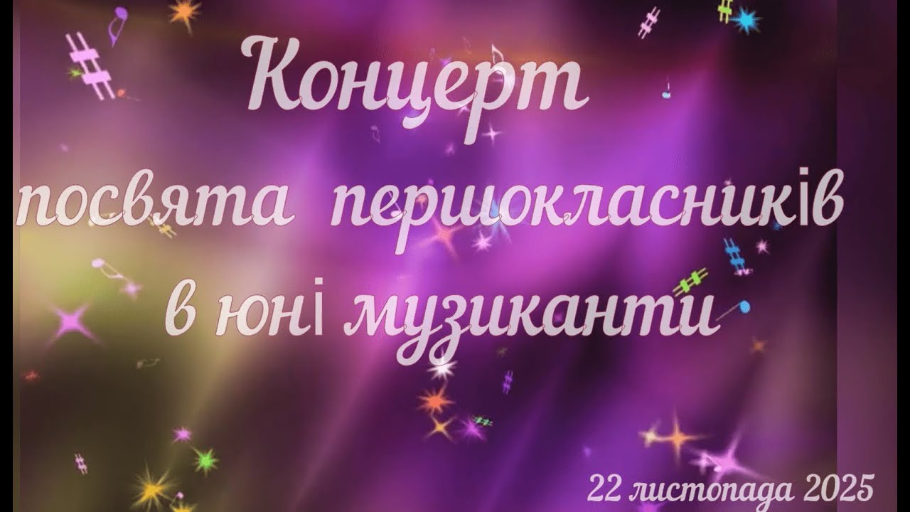 Концерт першокласників 2025