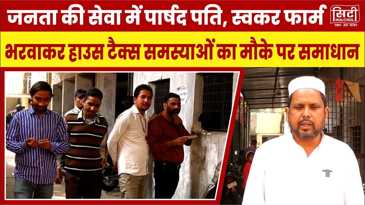 जनता की सेवा में पार्षद पति, स्वकर फार्म भरवाकर हाउस टैक्स समस्याओं का मौके पर समाधान