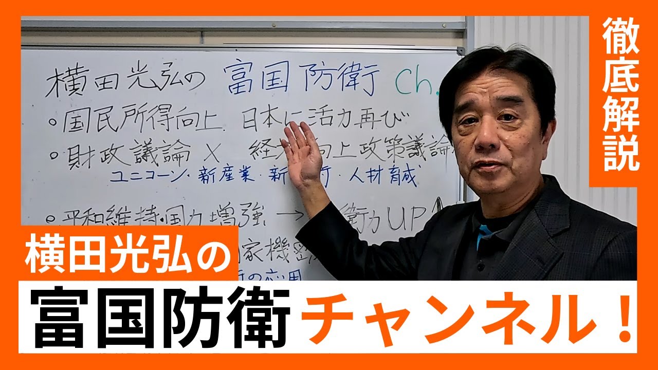 「横田光弘の富国防衛チャンネル」本日スタート！