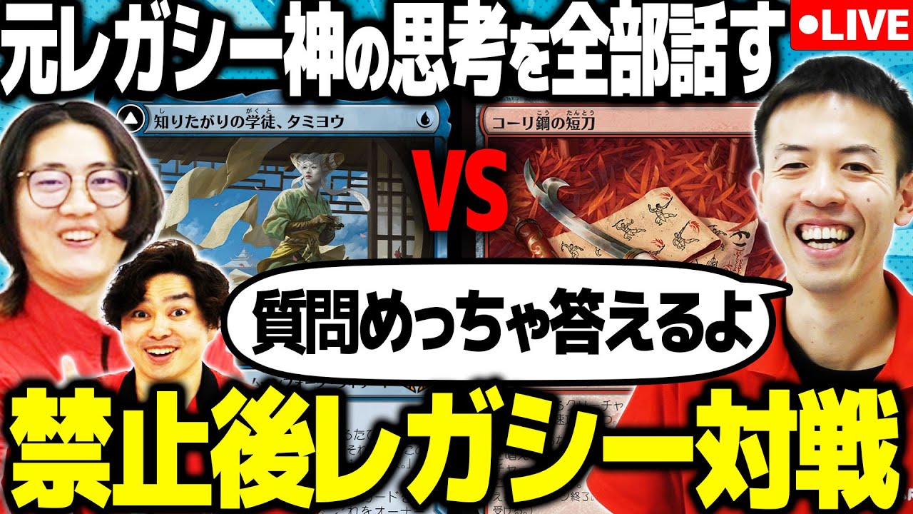 【MTG】禁止後レガシー！元神シゲキの思考を手札オープンでがっつり見せます！【青黒テンポvsイゼットコーリ鋼】