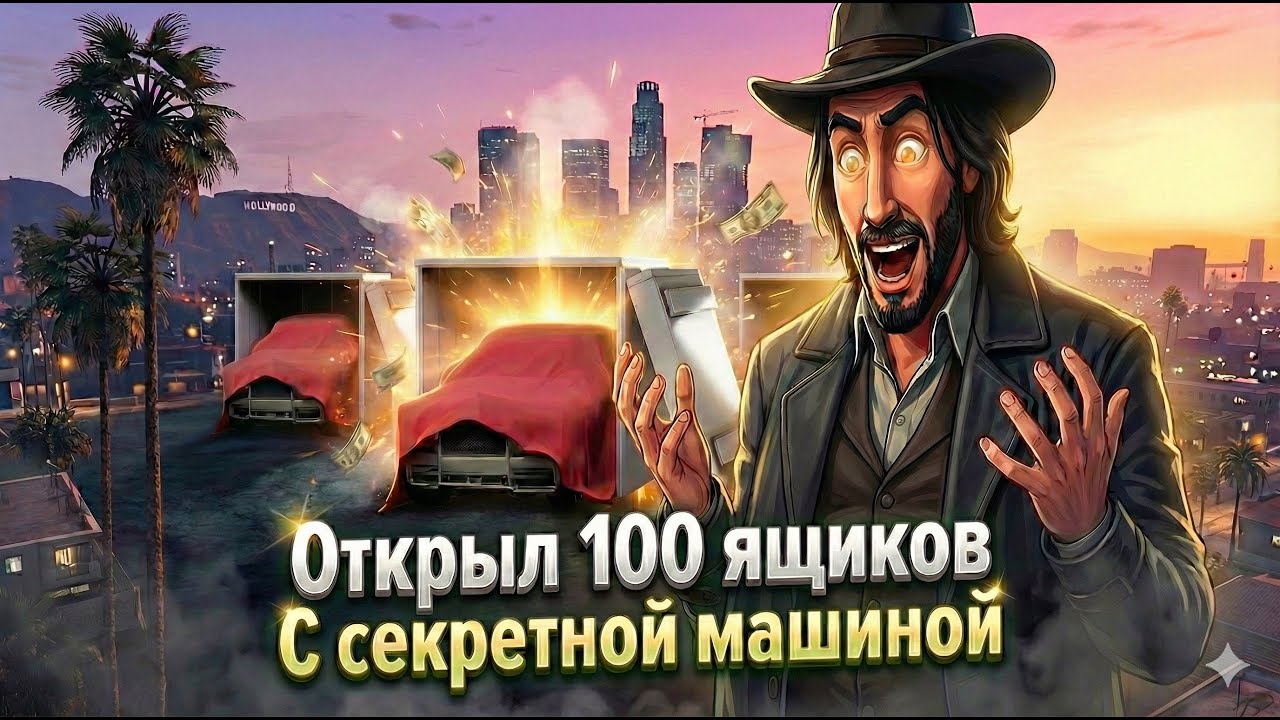 ОТКРЫЛ 100 ЯЩИКОВ С СЕКРЕТНОЙ МАШИНОЙ на АРИЗОНА РП (Arizona RP SAMP)