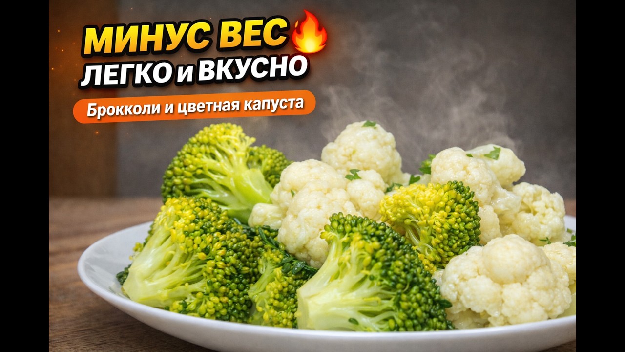 Минус вес и легкость в теле! Брокколи и цветная капуста — простой рецепт для похудения