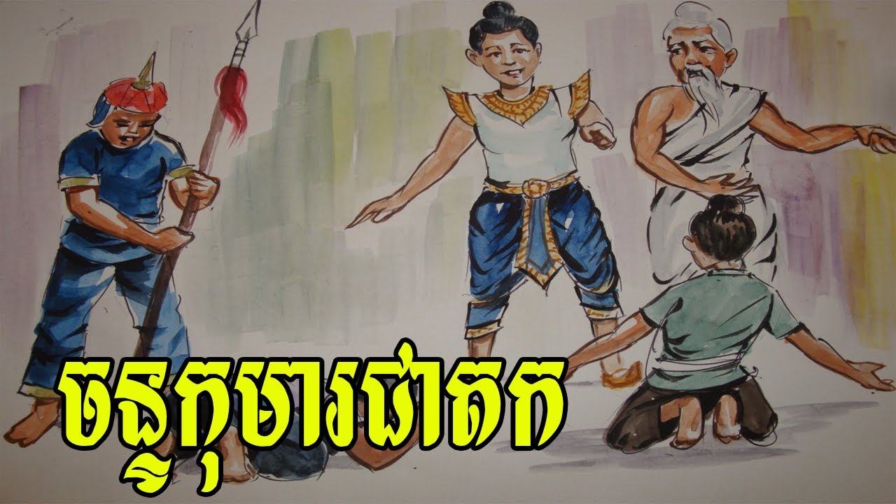 រឿងចន្ទកុមារជាតកទី៧ | Canda-Kumara Jataka, the last 7th life of buddha