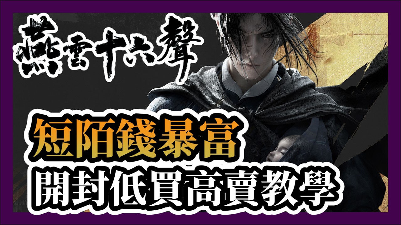 【燕雲十六聲】 短陌錢暴富！開封低買高賣教學 | 賺錢與用途一次搞定！