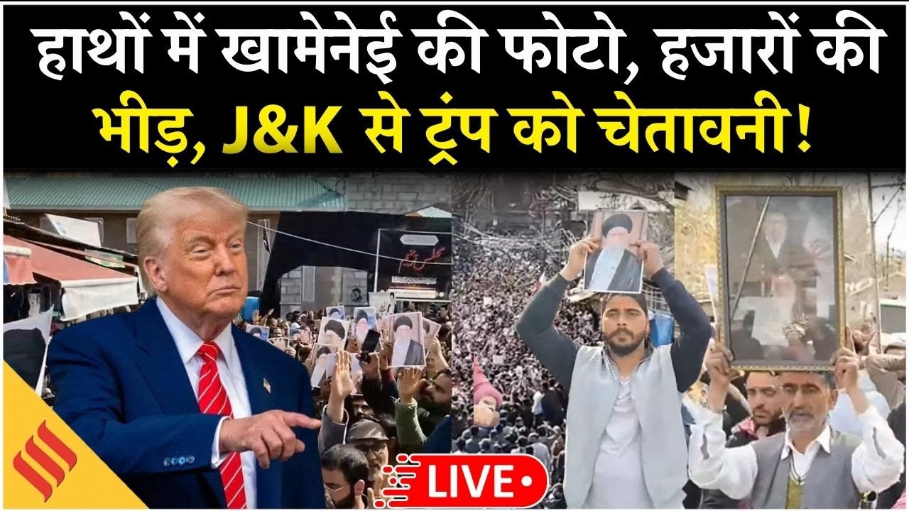 Live: Khemenei की तस्वीर और अली का नारा, Kashmir में जन सैलाब| Quds Day| Iran| Trump