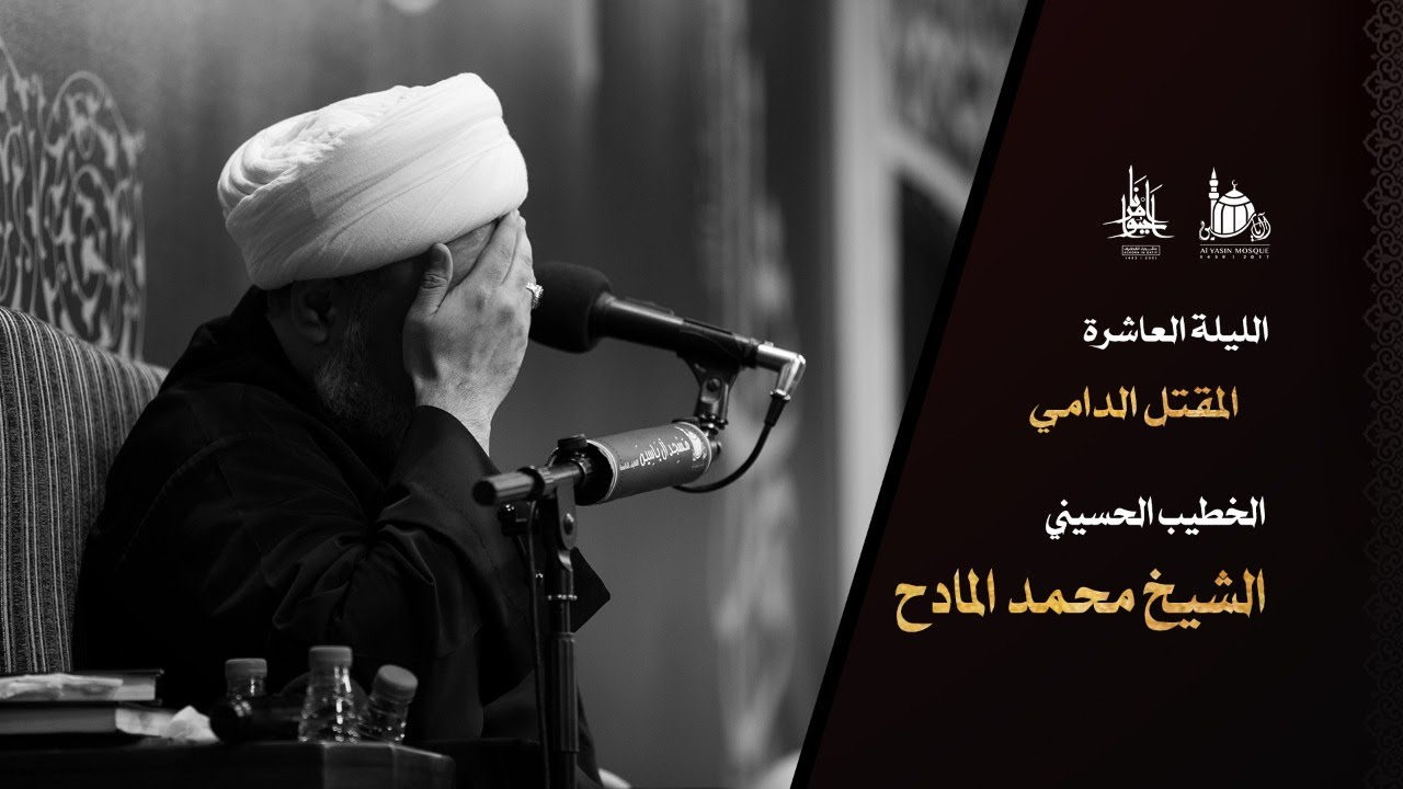 الليلة العاشرة من عاشوراء الحسين (ع) | سماحة الشيخ محمد المادح