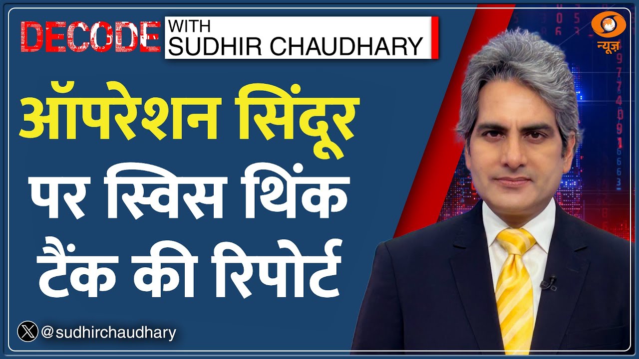 Decode : Operation Sindoor में Pakistan की हार का इंटरनेशनल सबूत! | Sudhir Chaudhary | Think Tank