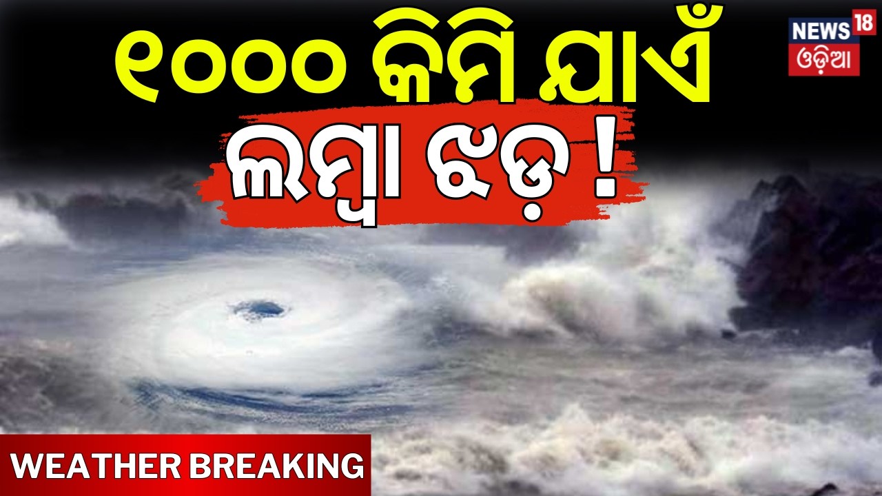 ୧୦୦୦ କିମିର ଲମ୍ବା ଝଡ଼ ! Weather News | IMD Red Alert? 19 States In Danger! 85KM/H Storms & Heavy Rain
