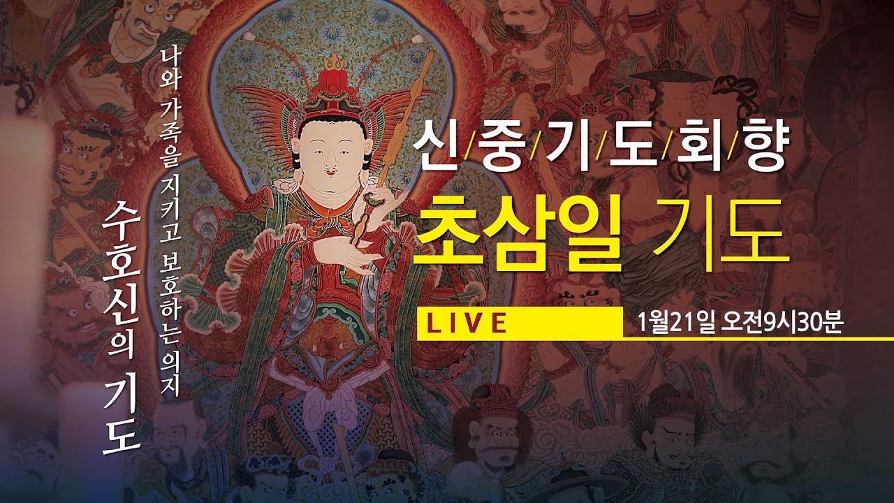 조계사 신중기도회향 초삼일기도(11/21 9시30분) #수호신의기도 #신중기도 #생중계