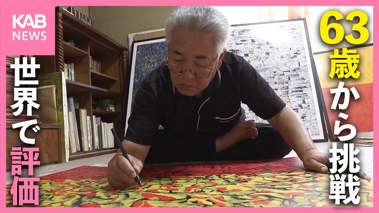 退職後に63歳から絵画に挑戦！パリの展覧会でも入選「今からまた精進」