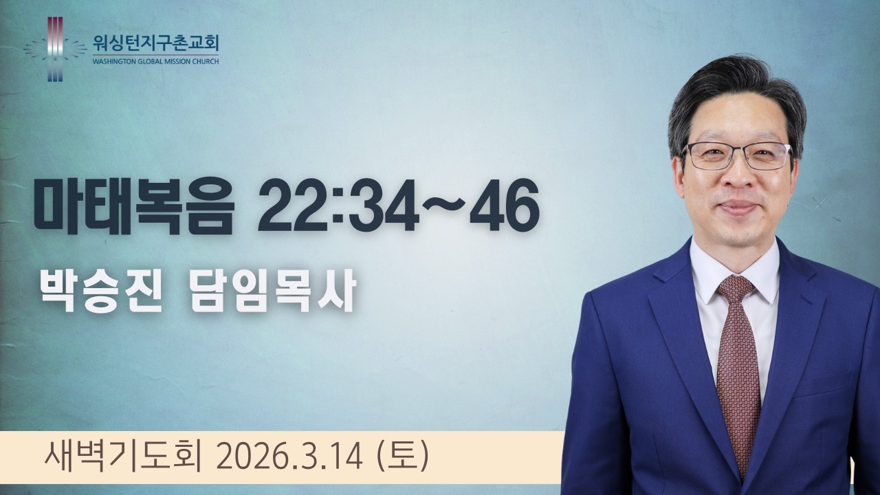 3월 14일 (토) 새벽기도회