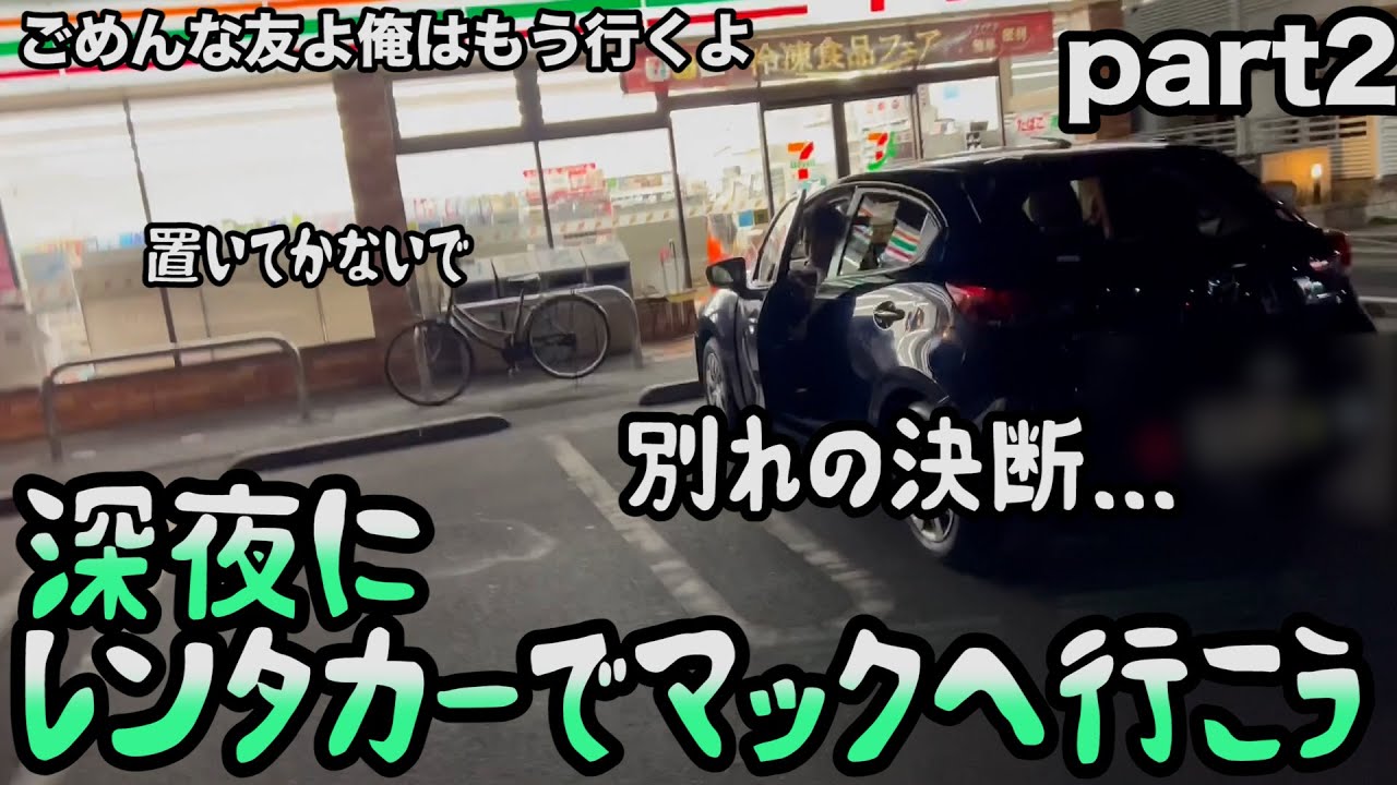 【Part2】深夜にドライブしてマックを探そう【ルームシェア】